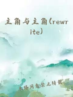 主角與主角(rewrite)