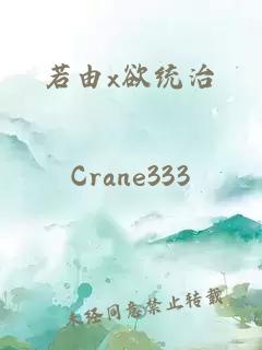 若由x欲統治