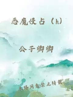 惡魔侵占（h)