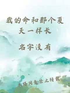 我的命和那個夏天一樣長