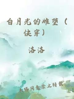 白月光的雌墮（快穿）
