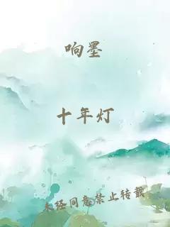 響墨