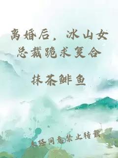 離婚后，冰山女總裁跪求復合
