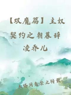 【雙魔篇】主奴契約之朝暮辭
