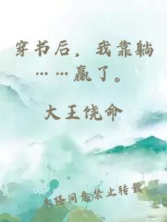 穿書后，我靠躺……贏了。