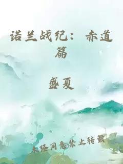諾蘭戰紀：赤道篇