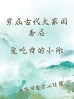 穿成古代大家閨秀后