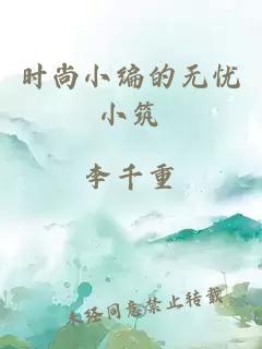時尚小編的無憂小筑