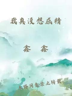 我真沒想成精