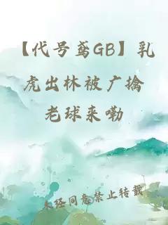【代號鳶GB】乳虎出林被廣擒