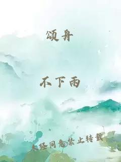 頌舟