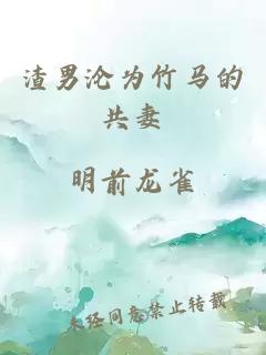 渣男淪為竹馬的共妻