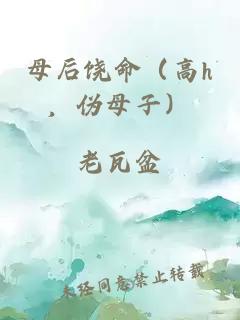 母后饒命（高h，偽母子）