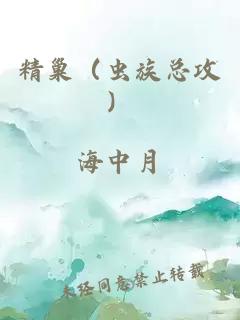 精巢（蟲族總攻）