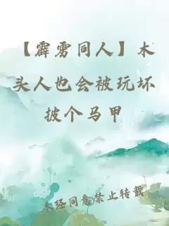 【霹靂同人】木頭人也會被玩壞