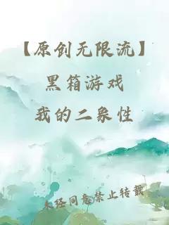【原創無限流】黑箱游戲
