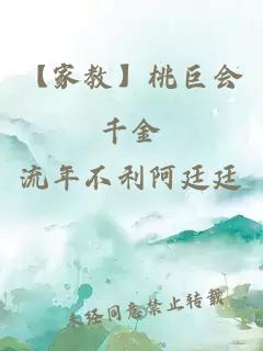 【家教】桃巨會千金