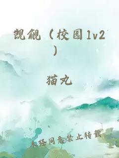 覬覦（校園1v2）