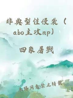 非典型性侵襲（abo主攻np）