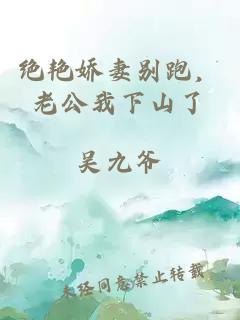 絕艷嬌妻別跑，老公我下山了