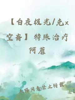 【白夜極光/克x空裔】特殊治療