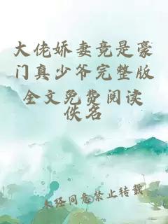 大佬嬌妻竟是豪門真少爺完整版全文免費閱讀