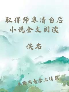 取得師尊清白后小說全文閱讀