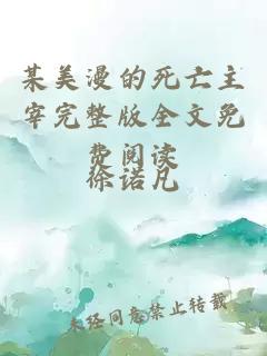 某美漫的死亡主宰完整版全文免費閱讀