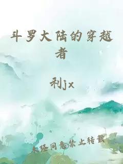 斗羅大陸的穿越者