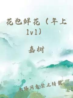 花也鮮花（年上1v1）