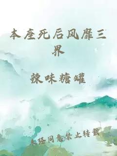 本座死后風靡三界