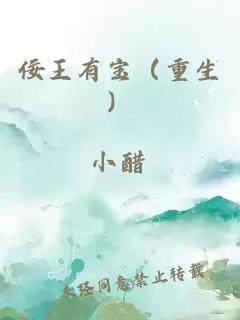 佞王有寶（重生）