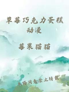 草莓巧克力蛋糕動漫