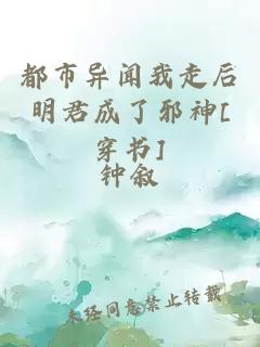 都市異聞我走后明君成了邪神[穿書]