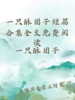 一只酥團子短篇合集全文免費閱讀