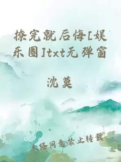 撩完就后悔[娛樂圈]txt無彈窗