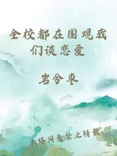 全校都在圍觀我們談戀愛