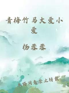 青梅竹馬大愛小愛