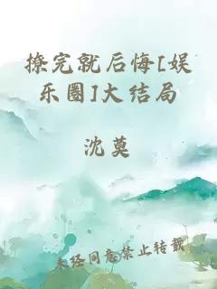 撩完就后悔[娛樂圈]大結局