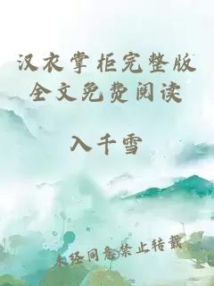 漢衣掌柜完整版全文免費閱讀