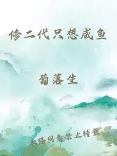 修二代只想咸魚