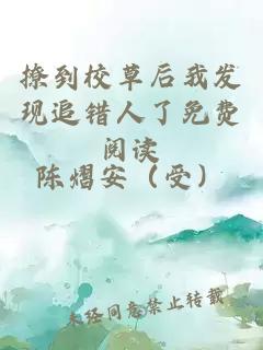 撩到校草后我發現追錯人了免費閱讀