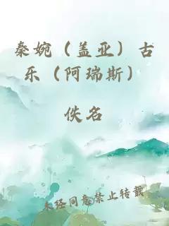 秦婉（蓋亞）古樂（阿瑞斯）
