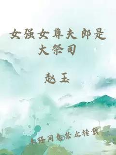 女強女尊夫郎是大祭司