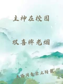 主神在校園