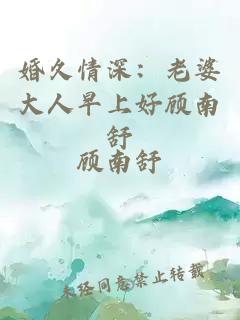 婚久情深：老婆大人早上好顧南舒