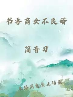 書香商女不良婿
