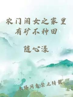 農門閑女之家里有礦不種田