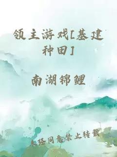 領主游戲[基建種田]