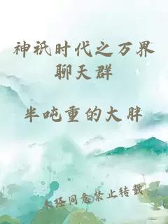 神祇時代之萬界聊天群